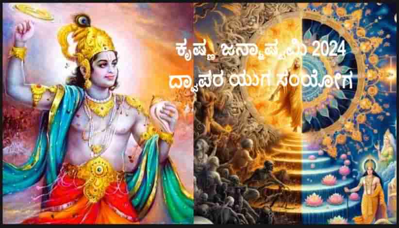 Krishna Janmashtami 2024: ಕೃಷ್ಣ ಜನ್ಮಾಷ್ಟಮಿ 2024 - ದ್ವಾಪರ ಯುಗ ಕಾಲದ ವಿರಳ ಸಂಯೋಗ ಸಂಭವಿಸುತ್ತಿದೆ, ಕೃಷ್ಣನ ಭಕ್ತರ ಆಸೆ ಈಡೇರುತ್ತದೆ