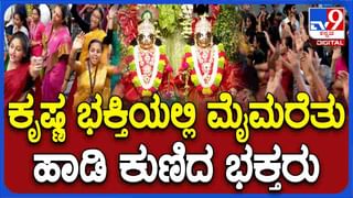 Krishna Janmashtami: ಇಸ್ಕಾನ್​ನಲ್ಲಿ ಕೃಷ್ಣ ಜನ್ಮಾಷ್ಟಮಿ ಸಂಭ್ರಮ, ನೃತ್ಯ ಮಾಡುತ್ತ ಭಕ್ತಿಯಲ್ಲಿ ಮೈ ಮರೆತ ಭಕ್ತರು