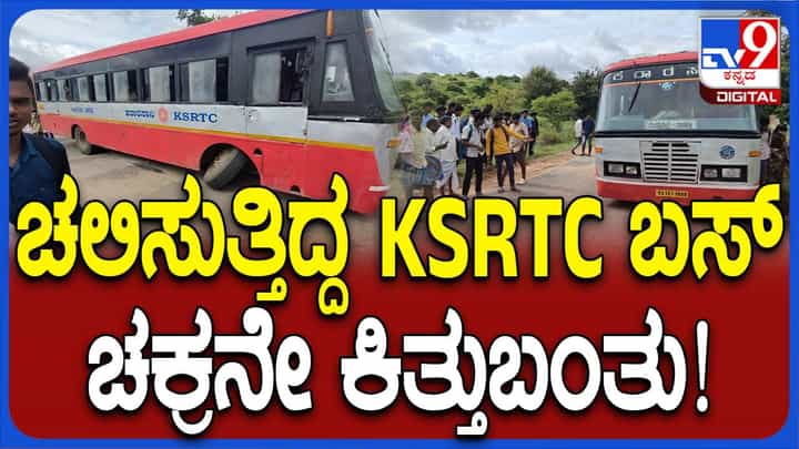 ಗುಂಡ್ಲುಪೇಟೆ ಬಳಿ ಮುಂಭಾಗದ ಆಕ್ಸೆಲ್ ಮುರಿದು ಕೆಎಸ್ಸಾರ್ಟಿಸಿ ಬಸ್ ಮುಗುಚಿದರೂ ಪ್ರಯಾಣಿಕರು ಸೇಫ್ ಗುಂಡ್ಲುಪೇಟೆ ಬಳಿ ಮುಂಭಾಗದ ಆಕ್ಸೆಲ್ ಮುರಿದು ಕೆಎಸ್ಸಾರ್ಟಿಸಿ ಬಸ್ ಮುಗುಚಿದರೂ ಪ್ರಯಾಣಿಕರು ಸೇಫ್
