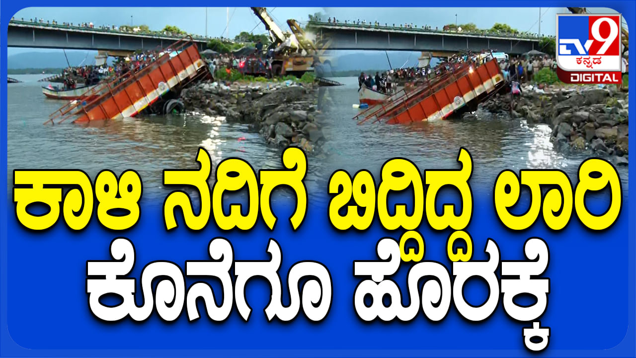 ನಿರಂತರ 9 ಗಂಟೆಗಳ ಕಾರ್ಯಾಚರಣೆ ಬಳಿಕ ಕಾಳಿ ನದಿಗೆ ಬಿದ್ದಿದ್ದ ಲಾರಿ ಹೊರಕ್ಕೆ