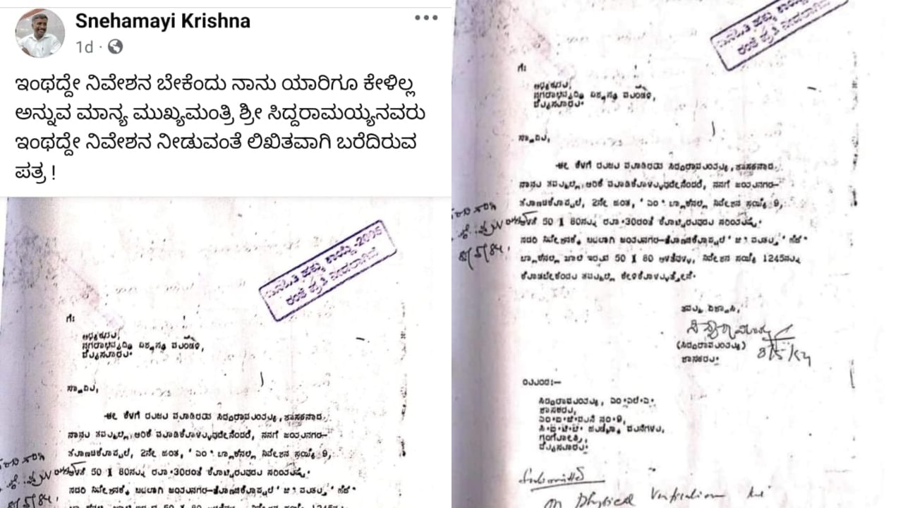 ಮೊದಲ ಬಾರಿ ಶಾಸಕರಾಗಿದ್ದಾಗಲೇ ಸಿಎಂ ಸಿದ್ದರಾಮಯ್ಯ ಬದಲಿ ನಿವೇಶನ ಪಡೆದಿದ್ದರು. ಅದಕ್ಕಾಗಿ ಮನವಿ ಮಾಡಿದ್ದರು ಎನ್ನಲಾದ ಪತ್ರವೊಂದು ಸಾಮಾಜಿಕ ಜಾಲತಾಣಗಳಲ್ಲಿ ವೈರಲ್ ಆಗುತ್ತಿದೆ. ಬದಲಿ ನಿವೇಶನ ನೀಡುವಂತೆ ಮುಡಾಗೆ ಮನವಿ‌ ಪತ್ರ ಸಲ್ಲಿಸಿದ್ದರು ಎಂದು ಹೇಳಲಾದ ವೈರಲ್ ಆಗುತ್ತಿರುವ ಪತ್ರ ಇದಾಗಿದೆ.