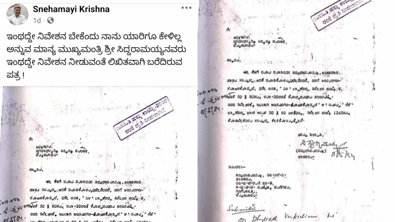 ಮೊದಲ ಬಾರಿ ಶಾಸಕರಾಗಿದ್ದಾಗಲೇ ಸಿಎಂ ಸಿದ್ದರಾಮಯ್ಯ ಬದಲಿ ನಿವೇಶನ ಪಡೆದಿದ್ದರು. ಅದಕ್ಕಾಗಿ ಮನವಿ ಮಾಡಿದ್ದರು ಎನ್ನಲಾದ ಪತ್ರವೊಂದು ಸಾಮಾಜಿಕ ಜಾಲತಾಣಗಳಲ್ಲಿ ವೈರಲ್ ಆಗುತ್ತಿದೆ. ಬದಲಿ ನಿವೇಶನ ನೀಡುವಂತೆ ಮುಡಾಗೆ ಮನವಿ ಪತ್ರ ಸಲ್ಲಿಸಿದ್ದರು ಎಂದು ಹೇಳಲಾದ ವೈರಲ್ ಆಗುತ್ತಿರುವ ಪತ್ರ ಇದಾಗಿದೆ.