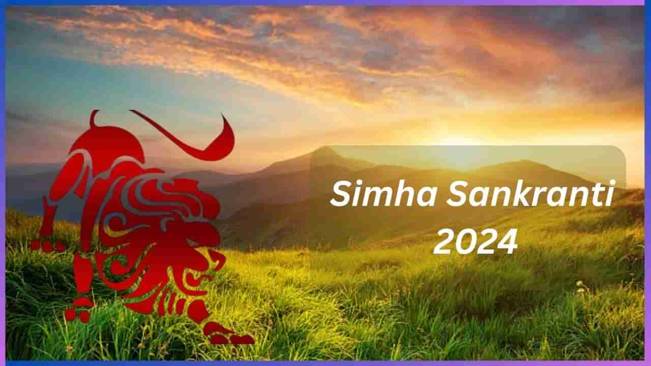 Simha Sankranti 2024 : ಆಗಸ್ಟ್ 16 ರಂದು ಸಿಂಹ ಸಂಕ್ರಾಂತಿ, ಶುಭ ಮುಹೂರ್ತ, ಪೂಜಾ ವಿಧಾನ ಹಾಗೂ ಈ ದಿನದ ಮಹತ್ವವೇನು?