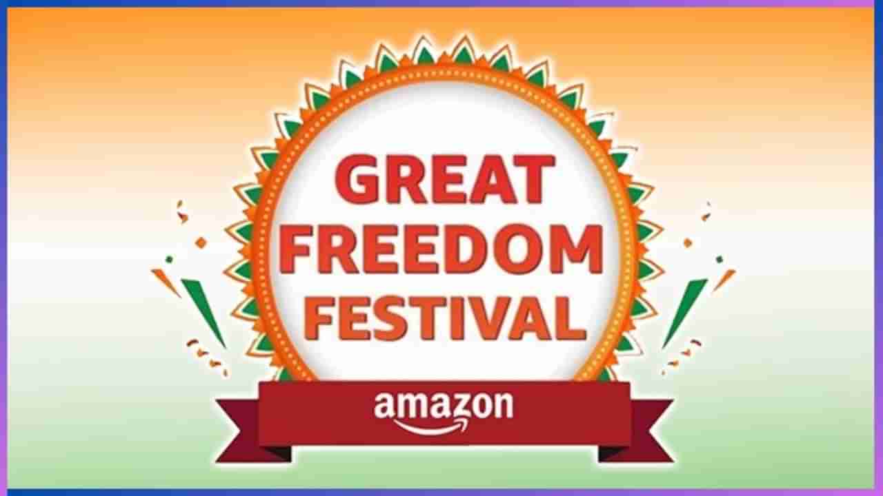 Amazon Great Freedom Sale 2024: ಪ್ರೈಮ್ ಗ್ರಾಹಕರಿಗೆ ಅಗತ್ಯ ಗೃಹೋಪಯೋಗಿ ವಸ್ತುಗಳ ಮೇಲೆ ವಿಶೇಷ ರಿಯಾಯಿತಿ