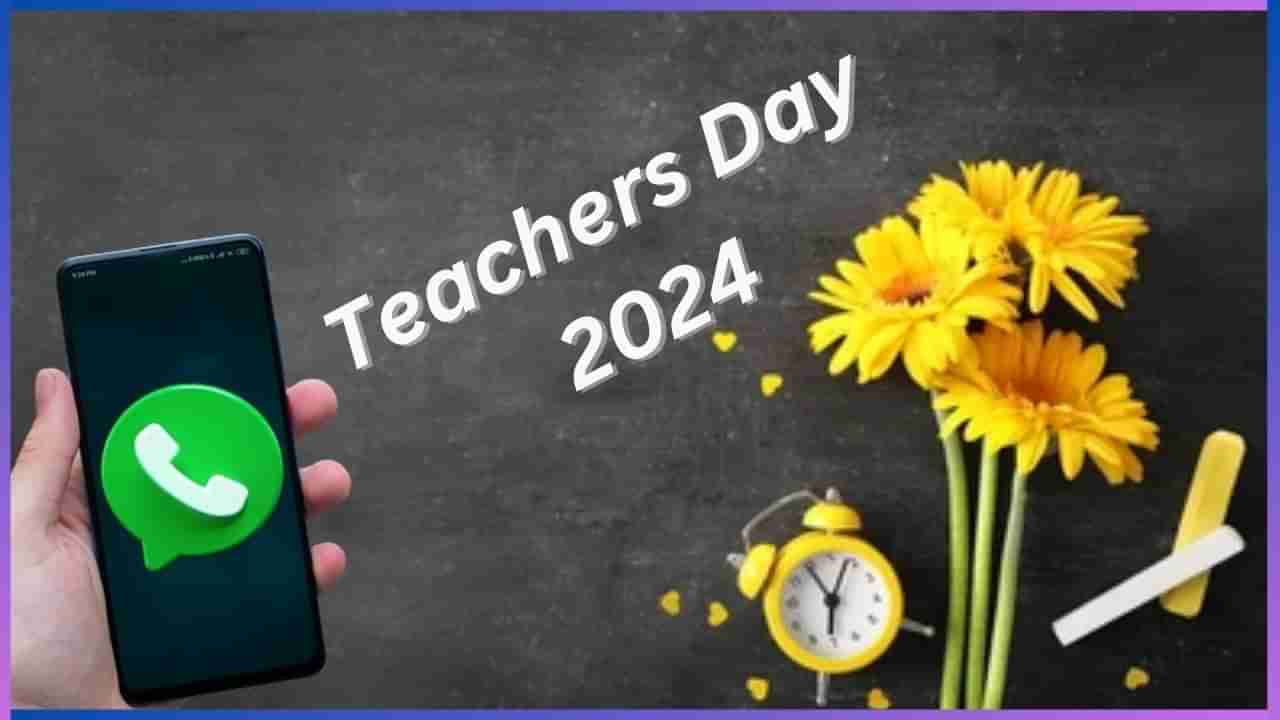 Teachers Day 2024: ಶಿಕ್ಷಕರ ದಿನಕ್ಕೆ ವಾಟ್ಸಾಪ್ ಸ್ಟೇಟಸ್ ಹಾಕಲು ಈ ವಿಡಿಯೋಗಳು ಬೆಸ್ಟ್