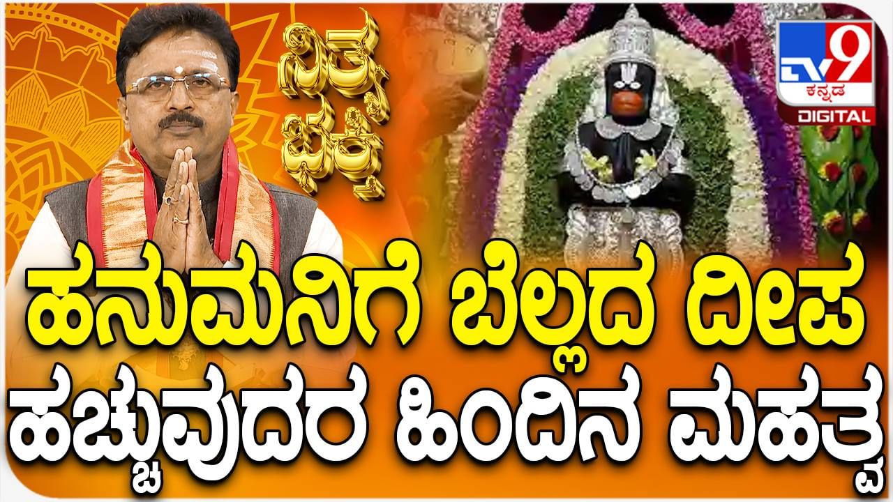 Daily Devotional: ಹನುಮನಿಗೆ ಬೆಲ್ಲದ ದೀಪ ಹಚ್ಚುವುದರ ಹಿಂದಿನ ಮಹತ್ವ ತಿಳಿಯಿರಿ