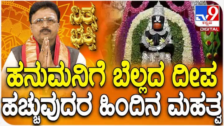 Daily Devotional: ಹನುಮನಿಗೆ ಬೆಲ್ಲದ ದೀಪ ಹಚ್ಚುವುದರ ಹಿಂದಿನ ಮಹತ್ವ ತಿಳಿಯಿರಿ Daily Devotional: ಹನುಮನಿಗೆ ಬೆಲ್ಲದ ದೀಪ ಹಚ್ಚುವುದರ ಹಿಂದಿನ ಮಹತ್ವ ತಿಳಿಯಿರಿ