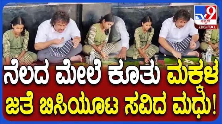 ಮದ್ದೂರು ತಾಲೂಕಿನ ಸರ್ಕಾರಿ ಶಾಲೆಯೊಂದರಲ್ಲಿ ಶಿಕ್ಷಣ ಸಚಿವನಿಗೆ ಮೃಷ್ಟಾನ್ನ ವಿದ್ಯಾರ್ಥಿಗಳಿಗೆ ಅನ್ನ ಸಾಂಬಾರ್! ಮದ್ದೂರು ತಾಲೂಕಿನ ಸರ್ಕಾರಿ ಶಾಲೆಯೊಂದರಲ್ಲಿ ಶಿಕ್ಷಣ ಸಚಿವನಿಗೆ ಮೃಷ್ಟಾನ್ನ ವಿದ್ಯಾರ್ಥಿಗಳಿಗೆ ಅನ್ನ ಸಾಂಬಾರ್!