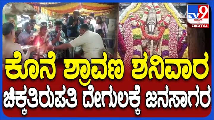 ಶ್ರಾವಣ ಮಾಸದ ಕೊನೆಯ ಶನಿವಾರ, ಮಾಲೂರಿನ ವೆಂಕಟರಮಣ ದೇವಸ್ಥಾನಕ್ಕೆ ಹರಿದುಬಂದ ಭಕ್ತಸಾಗರ ಶ್ರಾವಣ ಮಾಸದ ಕೊನೆಯ ಶನಿವಾರ, ಮಾಲೂರಿನ ವೆಂಕಟರಮಣ ದೇವಸ್ಥಾನಕ್ಕೆ ಹರಿದುಬಂದ ಭಕ್ತಸಾಗರ