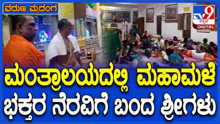 ಮಂತ್ರಾಲಯ ಮಠದ ಕಾರಿಡಾರ್ನಲ್ಲಿ ಮಲಗಿದ್ದ ಭಕ್ತರಿಗೆ ಮಳೆ ಕಾಟ, ನೆರವಿಗೆ ಬಂದ ಶ್ರೀಗಳು ಮಂತ್ರಾಲಯ ಮಠದ ಕಾರಿಡಾರ್ನಲ್ಲಿ ಮಲಗಿದ್ದ ಭಕ್ತರಿಗೆ ಮಳೆ ಕಾಟ, ನೆರವಿಗೆ ಬಂದ ಶ್ರೀಗಳು