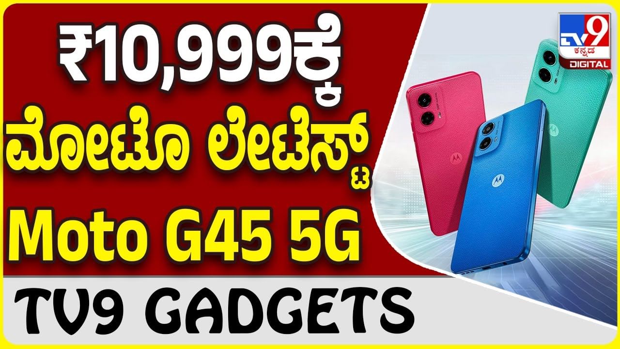 Moto G45 5G: ಮೊಟೊರೊಲ ಹೊಸ ಸ್ಮಾರ್ಟ್​​ಫೋನ್ G45 5G ಭಾರತದ ಮಾರುಕಟ್ಟೆಗೆ ಲಗ್ಗೆ