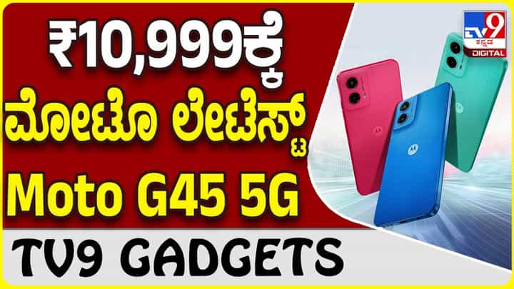 Moto G45 5G: ಮೊಟೊರೊಲ ಹೊಸ ಸ್ಮಾರ್ಟ್ಫೋನ್ G45 5G ಭಾರತದ ಮಾರುಕಟ್ಟೆಗೆ ಲಗ್ಗೆ Moto G45 5G: ಮೊಟೊರೊಲ ಹೊಸ ಸ್ಮಾರ್ಟ್ಫೋನ್ G45 5G ಭಾರತದ ಮಾರುಕಟ್ಟೆಗೆ ಲಗ್ಗೆ