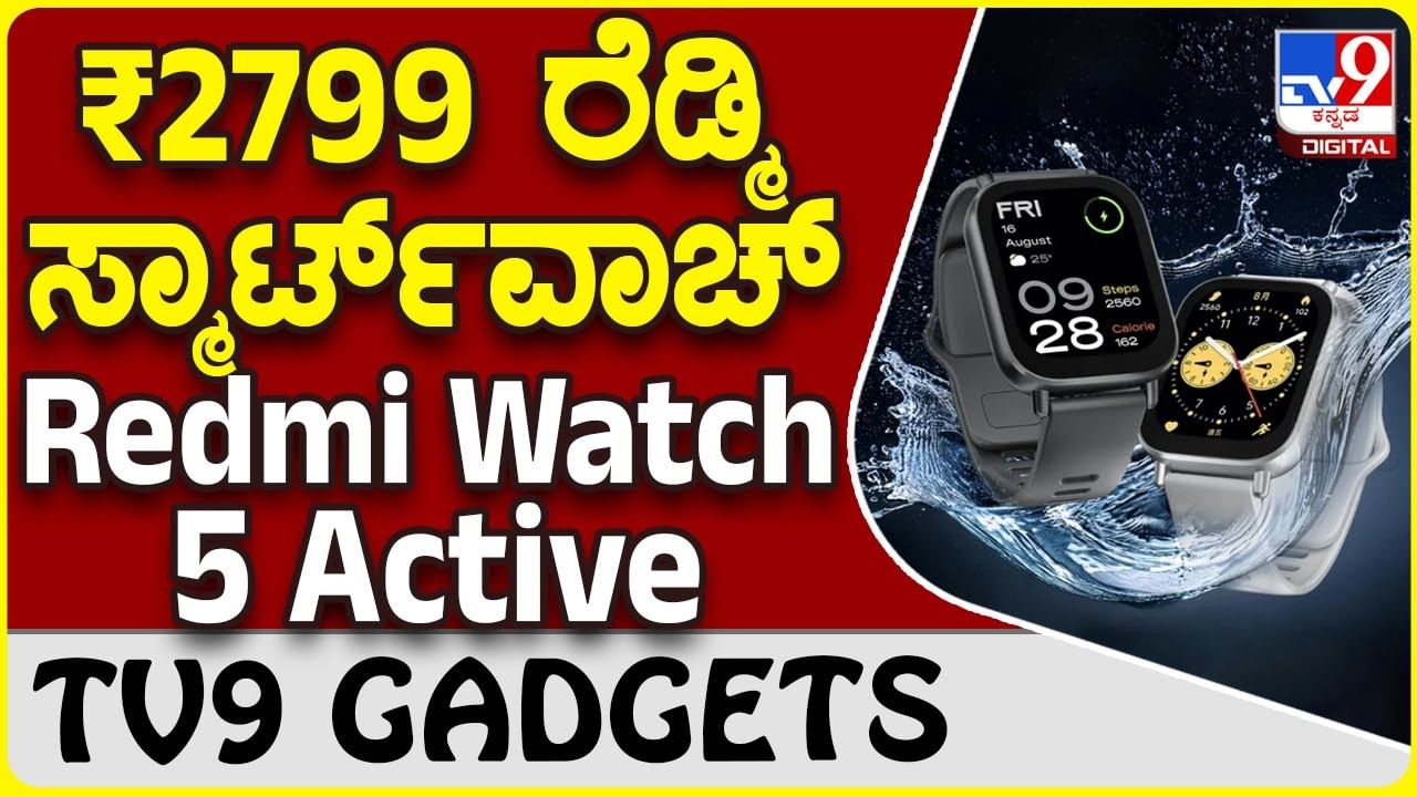 Redmi Watch 5 Active: ಶಓಮಿ ರೆಡ್ಮಿ ಲೇಟೆಸ್ಟ್ ಸ್ಮಾರ್ಟ್​ವಾಚ್ ಫೀಚರ್ಸ್ ನೋಡಿ!