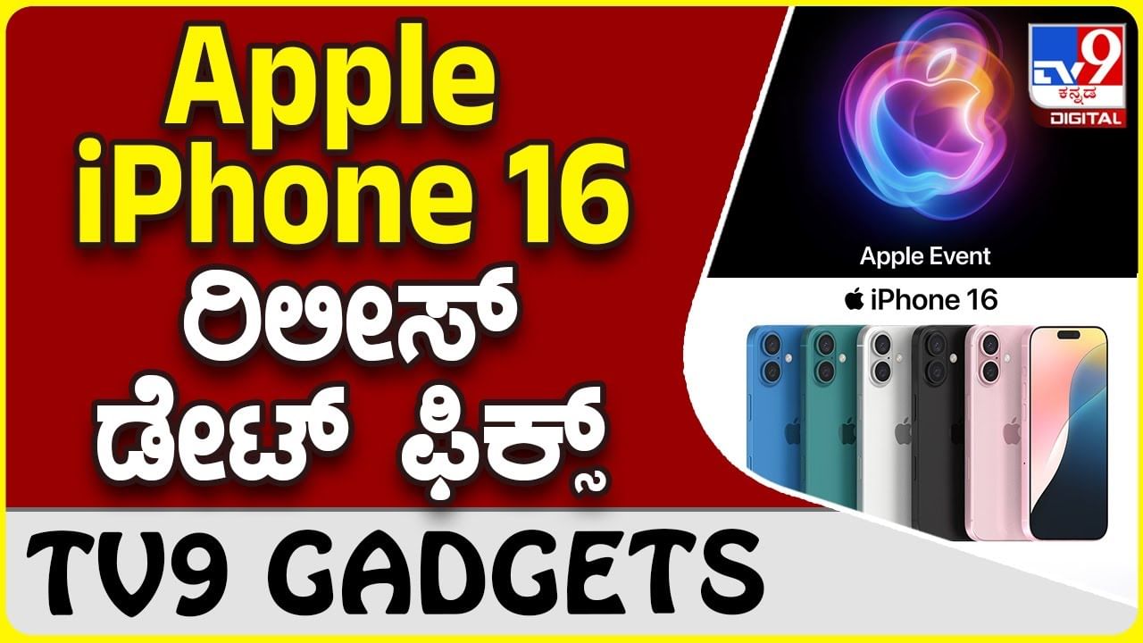 iPhone 16: ಆ್ಯಪಲ್ ಲೇಟೆಸ್ಟ್ ಐಫೋನ್ 16 ರಿಲೀಸ್ ಡೇಟ್ ಘೋಷಿಸಿದ ಕಂಪನಿ