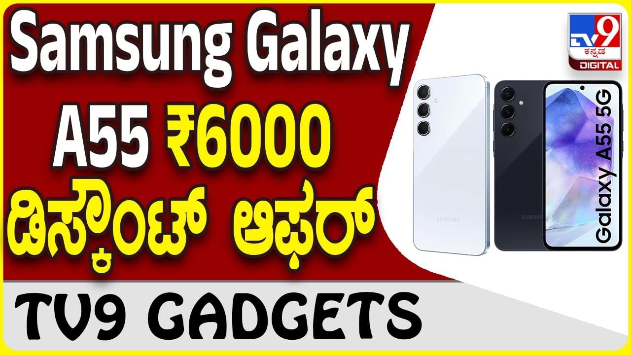 Samsung Galaxy A55: ಸ್ಯಾಮ್​ಸಂಗ್ ಗ್ಯಾಲಕ್ಸಿ ಸ್ಮಾರ್ಟ್​ಫೋನ್ ₹6,000 ವಿಶೇಷ ಡಿಸ್ಕೌಂಟ್ ಆಫರ್