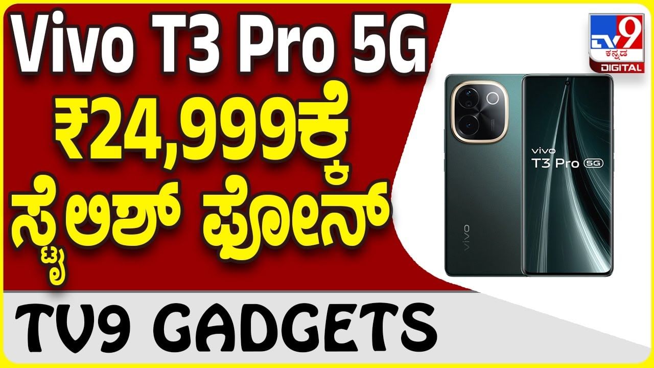 Vivo T3 Pro 5G : ವಿವೋ Vivo T3 Pro 5G ಸ್ಟೈಲಿಶ್ ಸ್ಮಾರ್ಟ್​​ಫೋನ್ ಗ್ಯಾಜೆಟ್ ಮಾರ್ಕೆಟ್​​ಗೆ ಎಂಟ್ರಿ!