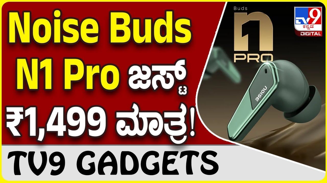 Noise Buds N1 Pro: ಗ್ಯಾಜೆಟ್ ಲೋಕಕ್ಕೆ ನಾಯ್ಸ್ ಬಡ್ಸ್ ಎನ್​1 ಪ್ರೊ ಇಯರ್​ಬಡ್ಸ್​ ಬಿಡುಗಡೆ