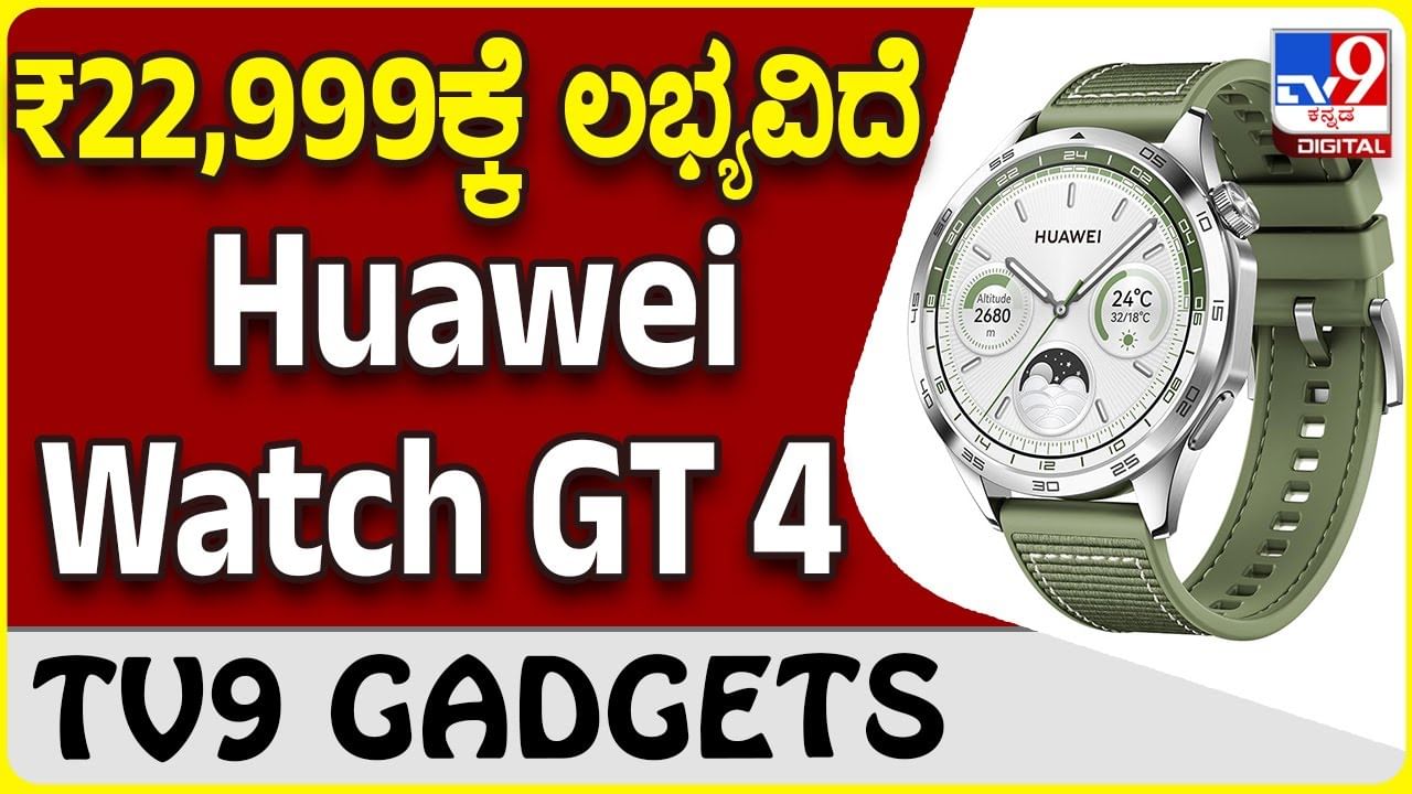 Huawei Watch GT 4: ಹುವೈ ಸೂಪರ್ ಸ್ಮಾರ್ಟ್​​ವಾಚ್ ಜಿಟಿ 4 ಈಗ ಭಾರತದಲ್ಲಿ ಲಭ್ಯ