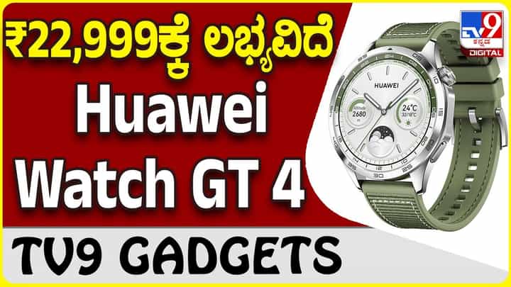 Huawei Watch GT 4: ಹುವೈ ಸೂಪರ್ ಸ್ಮಾರ್ಟ್ವಾಚ್ ಜಿಟಿ 4 ಈಗ ಭಾರತದಲ್ಲಿ ಲಭ್ಯ Huawei Watch GT 4: ಹುವೈ ಸೂಪರ್ ಸ್ಮಾರ್ಟ್ವಾಚ್ ಜಿಟಿ 4 ಈಗ ಭಾರತದಲ್ಲಿ ಲಭ್ಯ