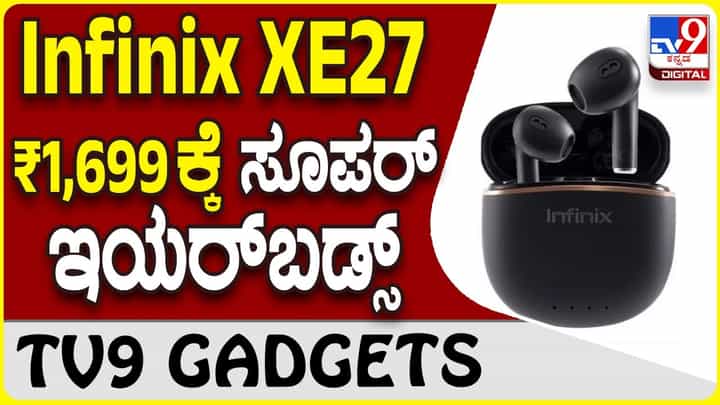 Infinix XE27: ಇನ್ಫಿನಿಕ್ಸ್ ಲೇಟೆಸ್ಟ್ ಸರಣಿಯಲ್ಲಿ ಬಂತು Infinix Buds Neo ಮತ್ತು Infinix XE27 Infinix XE27: ಇನ್ಫಿನಿಕ್ಸ್ ಲೇಟೆಸ್ಟ್ ಸರಣಿಯಲ್ಲಿ ಬಂತು Infinix Buds Neo ಮತ್ತು Infinix XE27