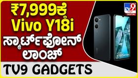 ವಿವೋ Vivo Y18i ಸ್ಮಾರ್ಟ್​​ಫೋನ್ ದೇಶದ ಗ್ಯಾಜೆಟ್ ಮಾರುಕಟ್ಟೆಗೆ ಲಗ್ಗೆ