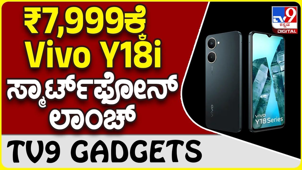 Vivo Y18i : ವಿವೋ Vivo Y18i ಸ್ಮಾರ್ಟ್​​ಫೋನ್ ದೇಶದ ಗ್ಯಾಜೆಟ್ ಮಾರುಕಟ್ಟೆಗೆ ಲಗ್ಗೆ