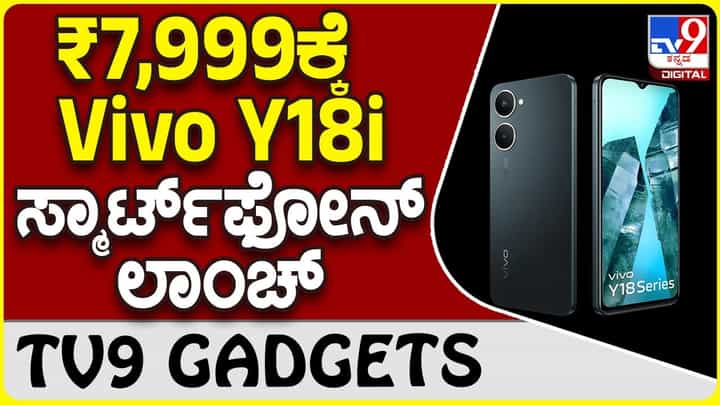 Vivo Y18i : ವಿವೋ Vivo Y18i ಸ್ಮಾರ್ಟ್ಫೋನ್ ದೇಶದ ಗ್ಯಾಜೆಟ್ ಮಾರುಕಟ್ಟೆಗೆ ಲಗ್ಗೆ Vivo Y18i : ವಿವೋ Vivo Y18i ಸ್ಮಾರ್ಟ್ಫೋನ್ ದೇಶದ ಗ್ಯಾಜೆಟ್ ಮಾರುಕಟ್ಟೆಗೆ ಲಗ್ಗೆ