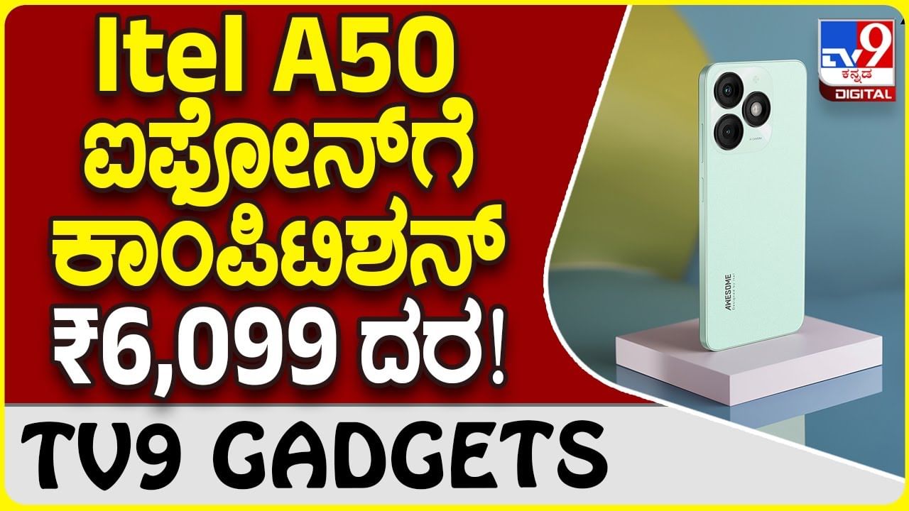 Itel A50: ಐಫೋನ್ ಸ್ಟೈಲ್​ನಲ್ಲಿ ಬಜೆಟ್ ದರಕ್ಕೆ ಆ್ಯಂಡ್ರಾಯ್ಡ್ ಸ್ಮಾರ್ಟ್​ಫೋನ್ , ₹6,099 ಮಾತ್ರ!!