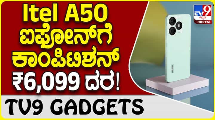 Itel A50: ಐಫೋನ್ ಸ್ಟೈಲ್ನಲ್ಲಿ ಬಜೆಟ್ ದರಕ್ಕೆ ಆ್ಯಂಡ್ರಾಯ್ಡ್ ಸ್ಮಾರ್ಟ್ಫೋನ್ , ₹6,099 ಮಾತ್ರ!! Itel A50: ಐಫೋನ್ ಸ್ಟೈಲ್ನಲ್ಲಿ ಬಜೆಟ್ ದರಕ್ಕೆ ಆ್ಯಂಡ್ರಾಯ್ಡ್ ಸ್ಮಾರ್ಟ್ಫೋನ್ , ₹6,099 ಮಾತ್ರ!!