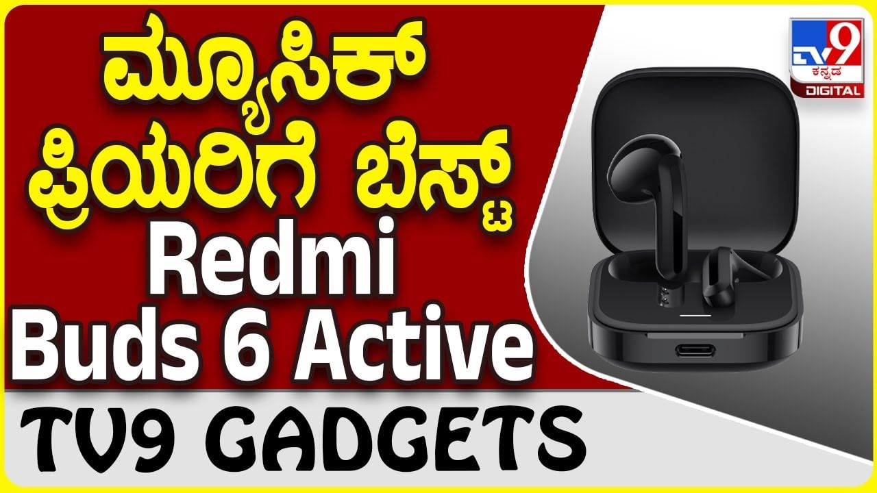 Redmi Buds 6 Active: ಸಂಗೀತ ಕೇಳಲು ಬೆಸ್ಟ್​ ಶಓಮಿ ರೆಡ್ಮಿ ಬಡ್ಸ್ 6 ಆ್ಯಕ್ಟಿವ್