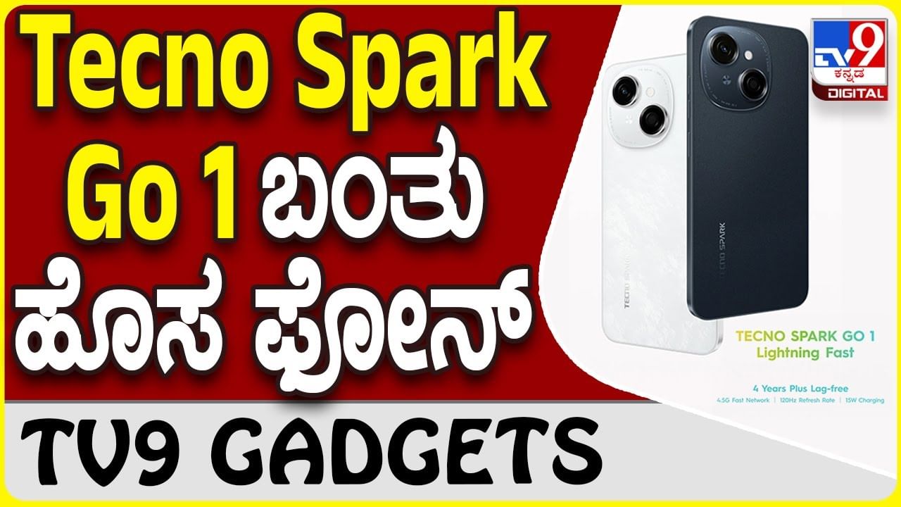 Tecno Spark Go 1: ಟೆಕ್ನೋ ಸ್ಪಾರ್ಕ್ ಸರಣಿಯಲ್ಲಿ ಮತ್ತೊಂದು ಆಕರ್ಷಕ ಸ್ಮಾರ್ಟ್​ಫೋನ್ ಎಂಟ್ರಿ