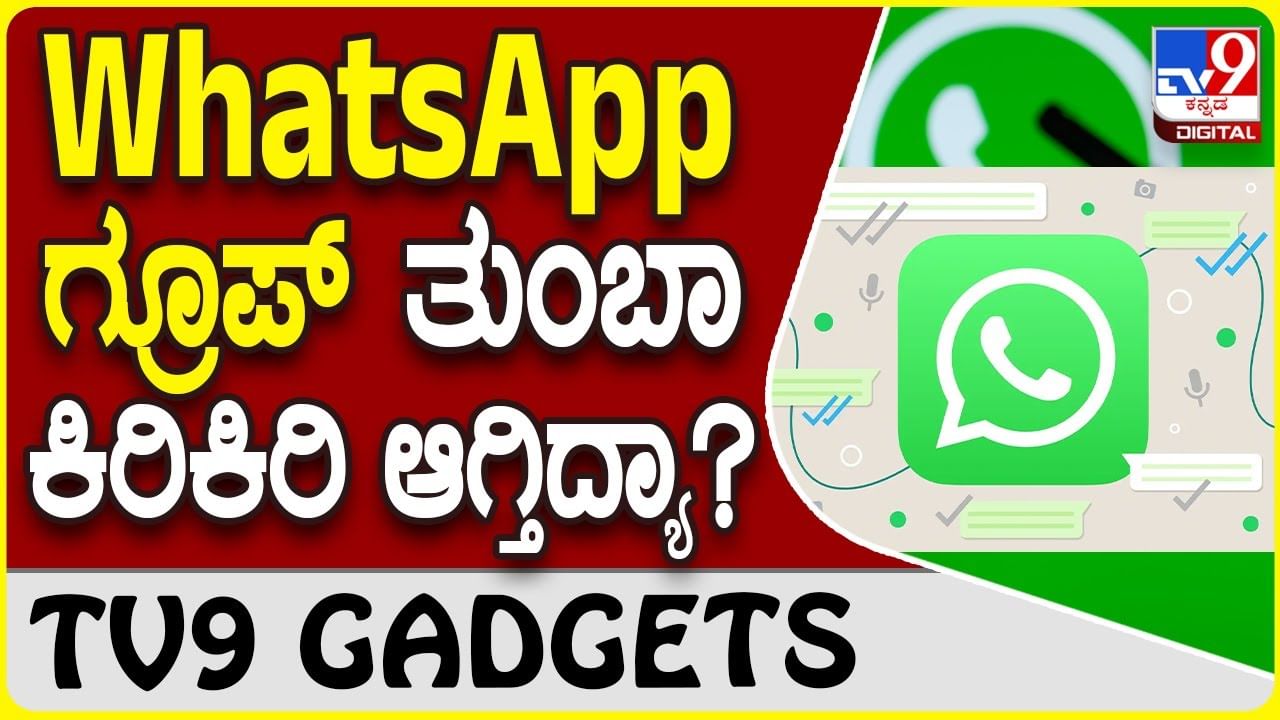 WhatsApp Groups: ವಾಟ್ಸ್​​ಆ್ಯಪ್ ಗ್ರೂಪ್‌ಗಳಿಗೆ ಸೇರಿಸದಂತೆ ತಡೆಯುವುದು ತುಂಬಾ ಸುಲಭ! ಹೇಗೆ ಗೊತ್ತಾ?