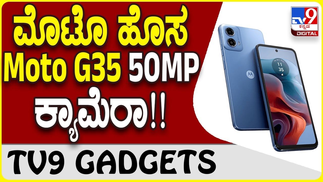 Moto G35: ಮೊಟೊರೊಲ ಹೊಸ Moto G35 ಫೋನ್​ನಲ್ಲಿ 50MP ಕ್ಯಾಮೆರಾ ಜತೆ 5,000mAh ಬ್ಯಾಟರಿ