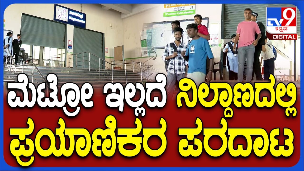 Video: ಬೆಂಗಳೂರು, ನಾಗಸಂದ್ರದಿಂದ ಪೀಣ್ಯ ಇಂಡಸ್ಟ್ರಿ ಮಧ್ಯೆ ಮೆಟ್ರೋ ಇಲ್ಲದೆ ಪ್ರಯಾಣಿಕರ ಪರದಾಟ