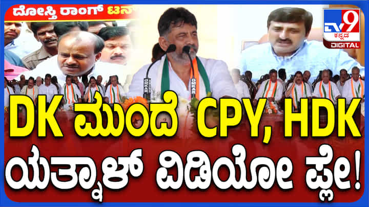 ಮೇಕೆದಾಟು ಬಗ್ಗೆ ಕುಮಾರಸ್ವಾಮಿ ಯೂಟರ್ನ್, ವಿಡಿಯೋ ಸಮೇತ ಟಾಂಗ್ ಕೊಟ್ಟ ಡಿಕೆಶಿ ಮೇಕೆದಾಟು ಬಗ್ಗೆ ಕುಮಾರಸ್ವಾಮಿ ಯೂಟರ್ನ್, ವಿಡಿಯೋ ಸಮೇತ ಟಾಂಗ್ ಕೊಟ್ಟ ಡಿಕೆಶಿ
