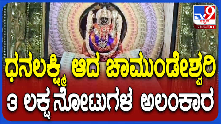 ಭಕ್ತರಿಂದ ಸಂಗ್ರಹಿಸಿರುವ 3 ಲಕ್ಷ ರೂ ನೋಟುಗಳಿಂದ ಚಾಮುಂಡೇಶ್ವರಿ ದೇವಿಗೆ ಅಲಂಕಾರ ಭಕ್ತರಿಂದ ಸಂಗ್ರಹಿಸಿರುವ 3 ಲಕ್ಷ ರೂ ನೋಟುಗಳಿಂದ ಚಾಮುಂಡೇಶ್ವರಿ ದೇವಿಗೆ ಅಲಂಕಾರ