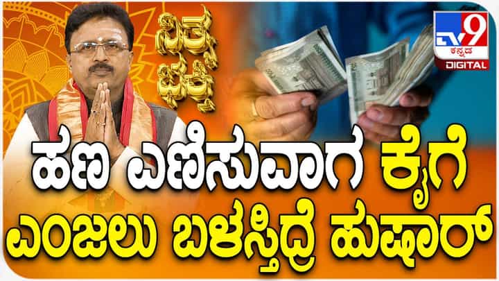 Daily Devotional: ಬೆರಳಿಗೆ ಎಂಜಲು ಹಚ್ಚಿ ಹಣ ಎಣಿಸಬಾರದು ಏಕೆ? ವಿಡಿಯೋ ನೋಡಿ Daily Devotional: ಬೆರಳಿಗೆ ಎಂಜಲು ಹಚ್ಚಿ ಹಣ ಎಣಿಸಬಾರದು ಏಕೆ? ವಿಡಿಯೋ ನೋಡಿ