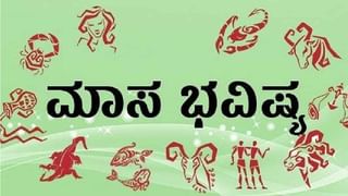 September 2024 Monthly Horoscope: ಸೆಪ್ಟೆಂಬರ್ ತಿಂಗಳಲ್ಲಿ ಸಿಂಹ, ಕನ್ಯಾ, ತುಲಾ, ವೃಶ್ಚಿಕ ರಾಶಿಯವರಿಗೆ ಏನೇನು ಫಲಾಫಲ
