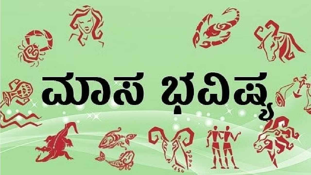 September 2024 Monthly Horoscope: ಮೇಷರಾಶಿಯವರಿಗೆ ಧನವ್ಯಯ, ಮಕರ ರಾಶಿಯವರಿಗೆ ಸಂಪತ್ತು ಸಿಗುವುದು; ದ್ವಾದಶ ರಾಶಿಗೆ ಸೆಪ್ಟೆಂಬರ್ ತಿಂಗಳ ಭವಿಷ್ಯ ಇಲ್ಲಿದೆ September 2024 Monthly Horoscope: ಮೇಷರಾಶಿಯವರಿಗೆ ಧನವ್ಯಯ, ಮಕರ ರಾಶಿಯವರಿಗೆ ಸಂಪತ್ತು ಸಿಗುವುದು; ದ್ವಾದಶ ರಾಶಿಗೆ ಸೆಪ್ಟೆಂಬರ್ ತಿಂಗಳ ಭವಿಷ್ಯ ಇಲ್ಲಿದೆ