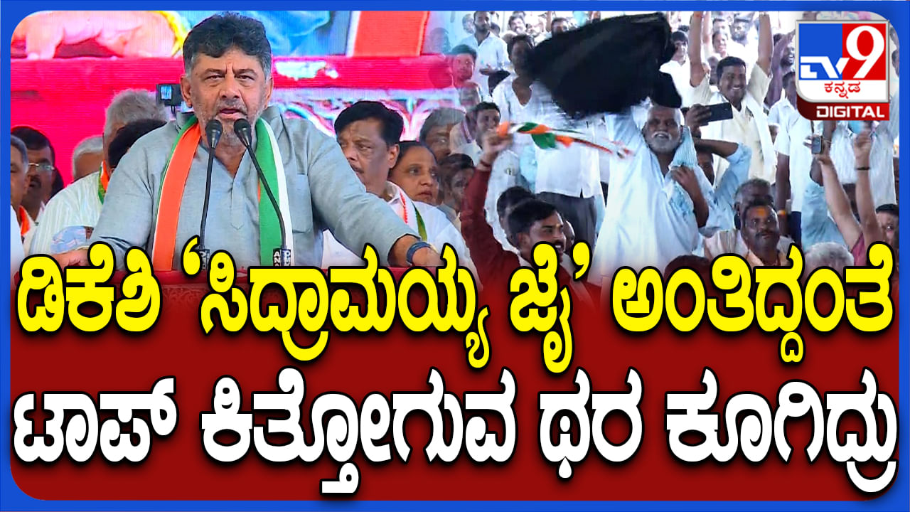 ಮೈಸೂರು ಜನಾಂದೋಲನದಲ್ಲಿ ಮರುಕಳಿಸಿದ ಸಿದ್ದರಾಮೋತ್ಸವದ ಪ್ರಸಂಗ, ವಿಡಿಯೋ ಇಲ್ಲಿದೆ ನೋಡಿ