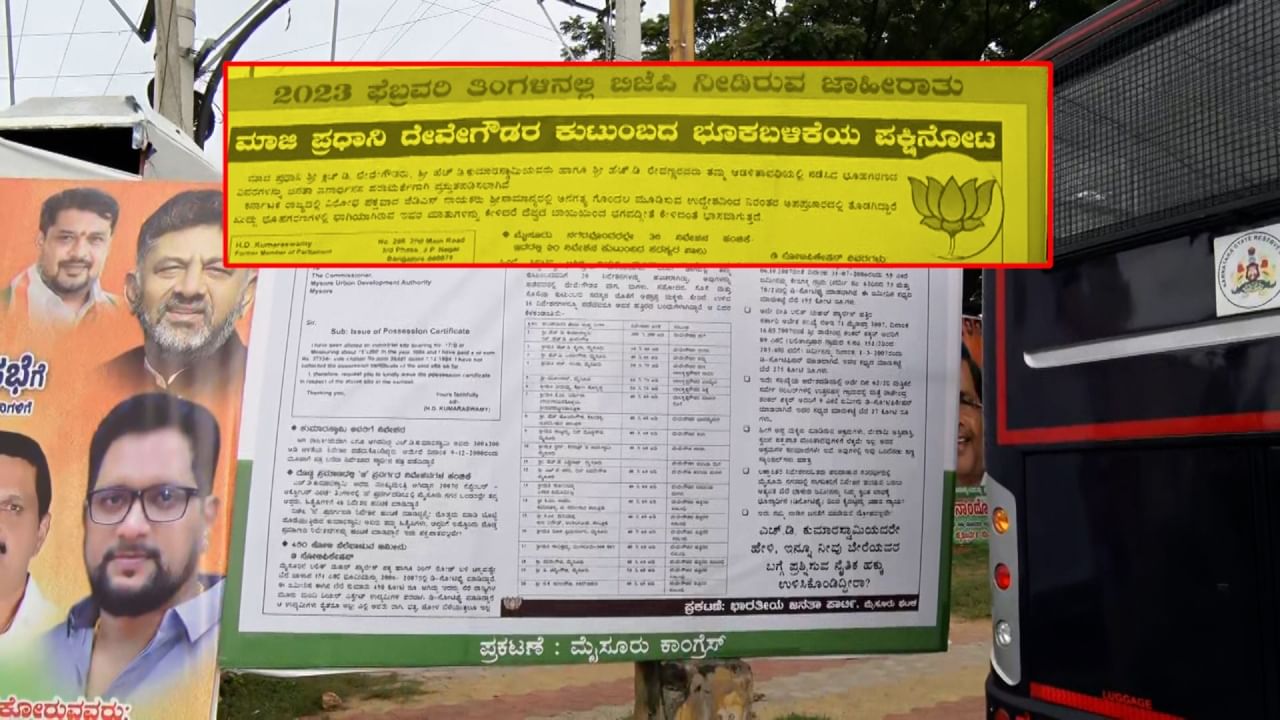 ಈ ನಡುವೆ ವಿಭಿನ್ನ ಫ್ಲೆಕ್ಸ್​ ಮೈಸೂರಲ್ಲಿ ಎಲ್ಲರ ಗಮನ ಸೆಳೆಯುತ್ತಿದೆ. ಹೆಚ್​.ಡಿ.ದೇವೇಗೌಡ ಕುಟುಂಬದ ಭೂ ಕಬಳಿಕೆ ಪಕ್ಷಿನೋಟದ ಫ್ಲೆಕ್ಸ್​ ಅನ್ನು ಕಾಂಗ್ರೆಸ್ ಅಳವಡಿಸಿದೆ. ಅದರಲ್ಲಿ ಹೆಚ್​.ಡಿ.ದೇವೇಗೌಡ, ಕುಮಾರಸ್ವಾಮಿ ಬಗ್ಗೆ ಮಾಹಿತಿ ಇವೆ. ಹೆಚ್​ಡಿಕೆ ನಿವೇಶನಕ್ಕೆ ಮುಡಾಗೆ ನೀಡಿರುವ ಅರ್ಜಿಯ ಕಾಪಿ ಕೂಡ ಇದೆ. ಹೆಚ್​ಡಿಡಿ ಕುಟುಂಬ ಪಡೆದಿದ್ದಾರೆ ಎನ್ನಲಾದ ನಿವೇಶನಗಳ ಮಾಹಿತಿ ಇದೆ.