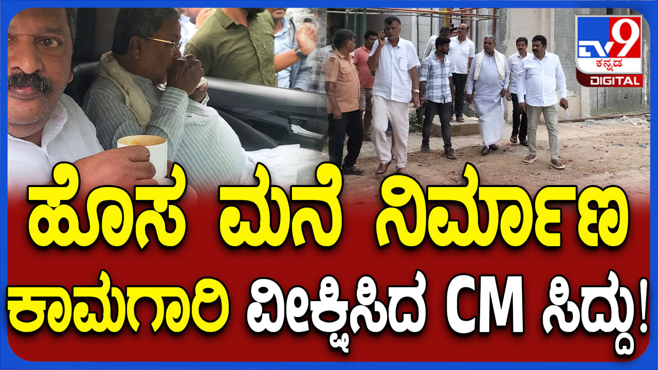 ಸಿಎಂ ಮೈಸೂರು ಸಿಟಿ ರೌಂಡ್ಸ್​, ಜೊತೆಗೆ ತಮ್ಮ ಹೊಸ ಮನೆ ವೀಕ್ಷಿಸಿದ ಸಿದ್ದರಾಮಯ್ಯ