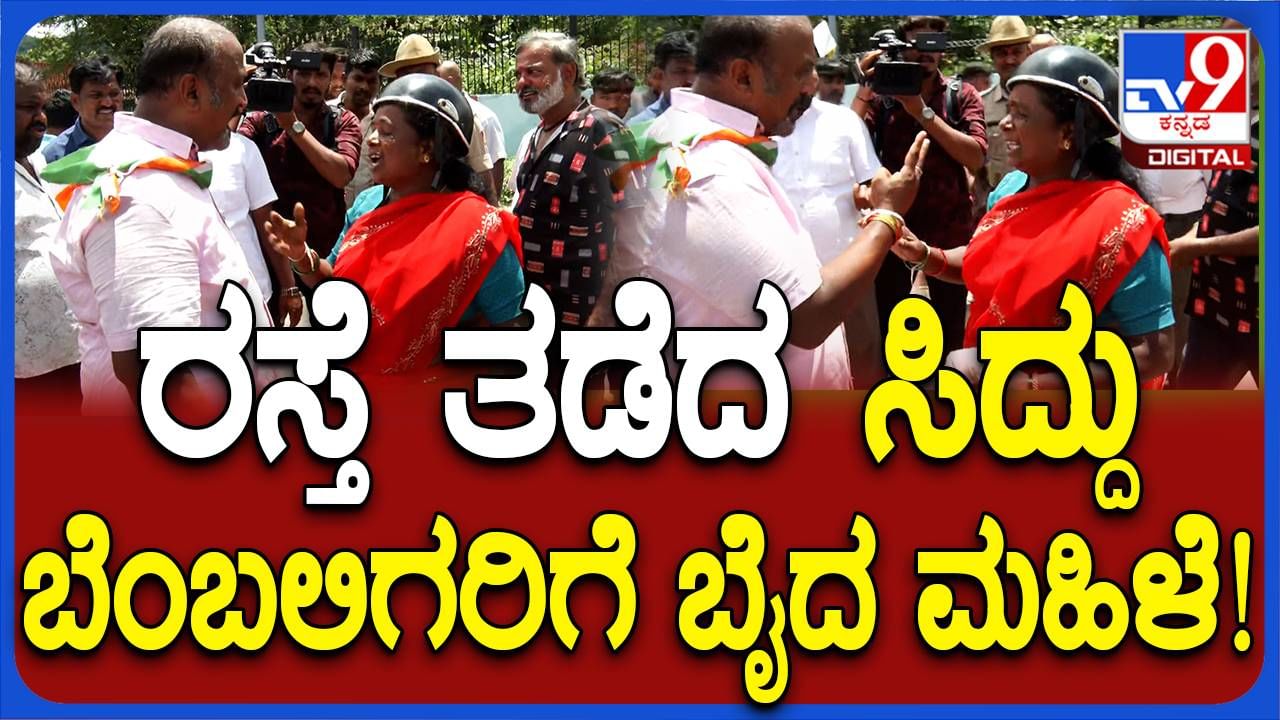 ಮೈಸೂರು: ರಸ್ತೆ ತಡಿಬೇಡಿ ಎಂದ ಮಹಿಳೆಗೆ ಗದರಿದ ಸಿದ್ದು ಬೆಂಬಲಿಗರು