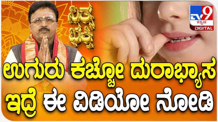 ನಿಮಗೆ ಉಗುರು ಕಚ್ಚುವ ದುರಾಭ್ಯಾಸ ಇದೆಯಾ? ಹಾಗಾದ್ರೆ ತಪ್ಪದೆ ಈ ವಿಡಿಯೋ ನೋಡಿ ನಿಮಗೆ ಉಗುರು ಕಚ್ಚುವ ದುರಾಭ್ಯಾಸ ಇದೆಯಾ? ಹಾಗಾದ್ರೆ ತಪ್ಪದೆ ಈ ವಿಡಿಯೋ ನೋಡಿ