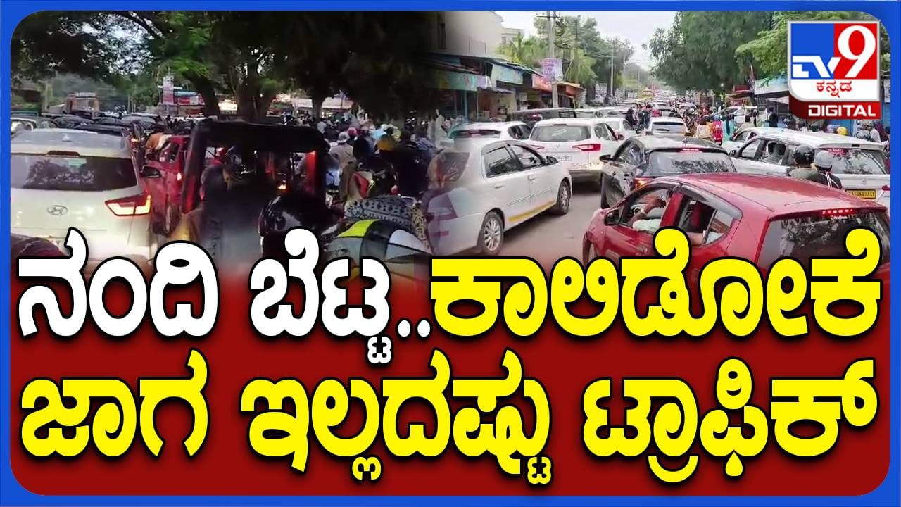 ಚಿಕ್ಕಬಳ್ಳಾಪುರ: ನಂದಿ ಹಿಲ್ಸ್​ ಹೋಗುವ ಪ್ರವಾಸಿಗರಿಗೆ ನಿರಾಸೆ, ಕಿಮೀಗಟ್ಟಲೆ ಟ್ರಾಫಿಕ್​ ಜಾಮ್​