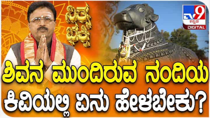 ಶಿವನ ಮುಂದಿರುವ ನಂದಿಯ ಕಿವಿಯಲ್ಲಿ ಇಷ್ಟಾರ್ಥಗಳನ್ನು ಹೇಳುವುದರ ಹಿಂದಿನ ಮಹತ್ವ ತಿಳಿಯಿರಿ ಶಿವನ ಮುಂದಿರುವ ನಂದಿಯ ಕಿವಿಯಲ್ಲಿ ಇಷ್ಟಾರ್ಥಗಳನ್ನು ಹೇಳುವುದರ ಹಿಂದಿನ ಮಹತ್ವ ತಿಳಿಯಿರಿ