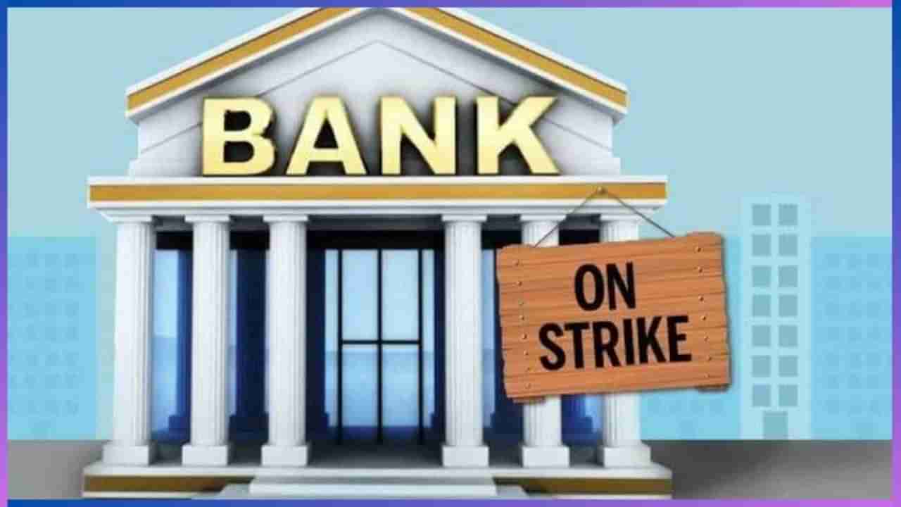 Bank Strike Today: ಇಂದು ರಾಷ್ಟ್ರವ್ಯಾಪಿ ಬ್ಯಾಂಕಿಂಗ್ ಸೇವೆಗಳು ಬಂದ್, ಕಾರಣ ಇಲ್ಲಿದೆ ನೋಡಿ