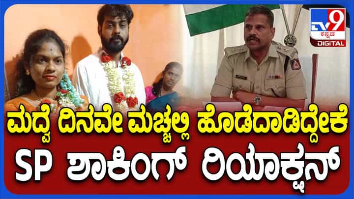 ಕೋಲಾರದಲ್ಲಿ ನವ ವಧು-ವರರ ಹೊಡೆದಾಟ-ಎಸ್ಪಿ ಶಾಕಿಂಗ್ ರಿಯಾಕ್ಷನ್ ಕೋಲಾರದಲ್ಲಿ ನವ ವಧು-ವರರ ಹೊಡೆದಾಟ-ಎಸ್ಪಿ ಶಾಕಿಂಗ್ ರಿಯಾಕ್ಷನ್