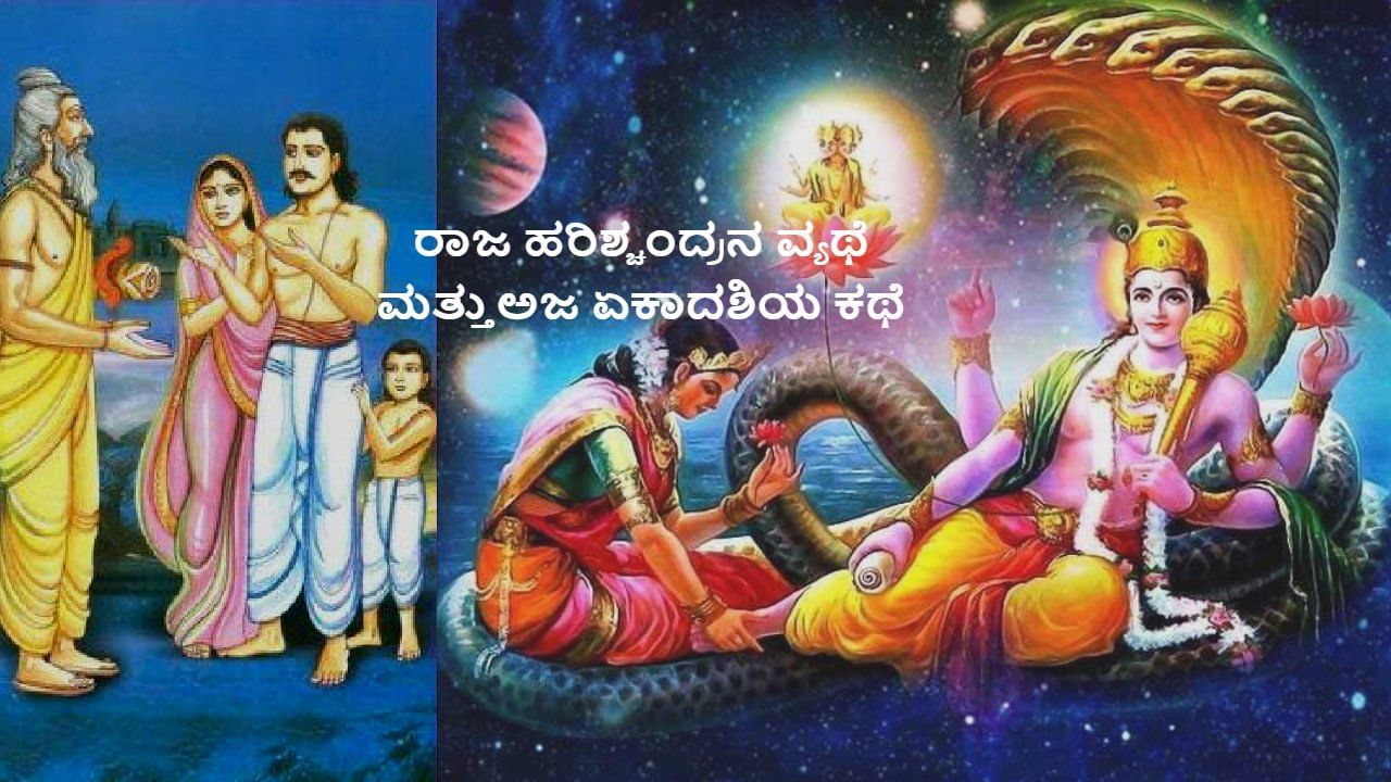 Aja Ekadashi and King Harishchandra: ಅಜ ಏಕಾದಶಿ ಪೌರಾಣಿಕ ಕಥೆಗೂ ರಾಜ ಹರಿಶ್ಚಂದ್ರನ ವ್ಯಥೆಗೂ ಇರುವ ಸಂಬಂಧವೇನು?