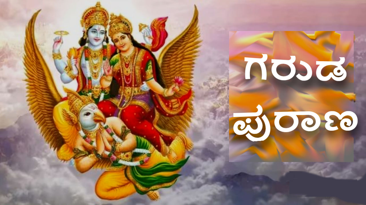 ಗರುಡ ಪುರಾಣದ ಈ ಮಾತುಗಳನ್ನು ನಿಮ್ಮ ಜೀವನದಲ್ಲಿ ಅಳವಡಿಸಿಕೊಂಡರೆ, ನೀವು ಎಂದಿಗೂ ಸೋಲುವುದಿಲ್ಲ ಗರುಡ ಪುರಾಣದ ಈ ಮಾತುಗಳನ್ನು ನಿಮ್ಮ ಜೀವನದಲ್ಲಿ ಅಳವಡಿಸಿಕೊಂಡರೆ, ನೀವು ಎಂದಿಗೂ ಸೋಲುವುದಿಲ್ಲ